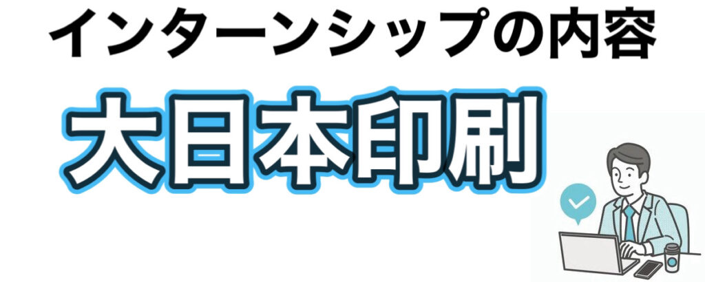 大日本印刷（DNP）のインターンの優遇や早期選考【26卒27卒】倍率など解説