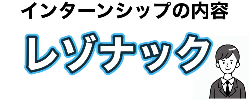 レゾナックのインターンの優遇や早期選考【26卒27卒】倍率など解説