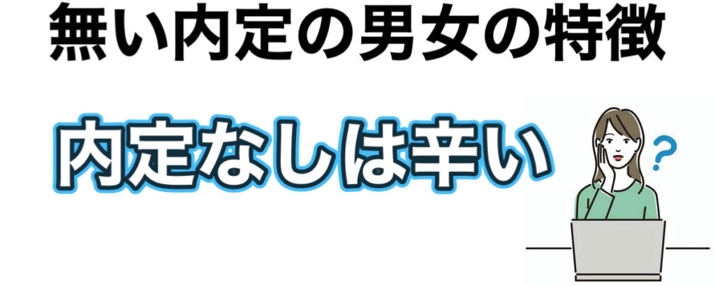 【就活】12月で内定なしの大学4年は悲惨？無い内定の特徴（男女）と内定を取る方法