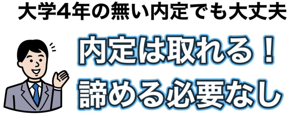 【就活】12月で内定なしの大学4年は悲惨？無い内定の特徴（男女）と内定を取る方法