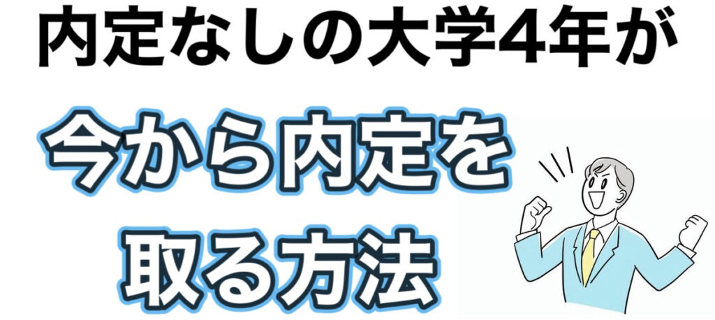 【就活】12月で内定なしの大学4年は悲惨？無い内定の特徴（男女）と内定を取る方法