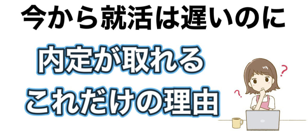 大学4年が12月から就活は遅い！？25卒が1月までに内定を取る方法