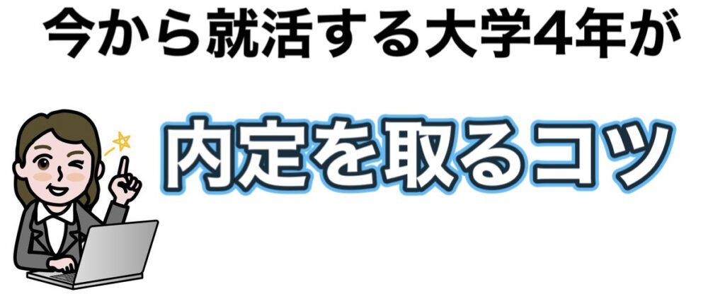 大学4年が12月から就活は遅い！？25卒が1月までに内定を取る方法