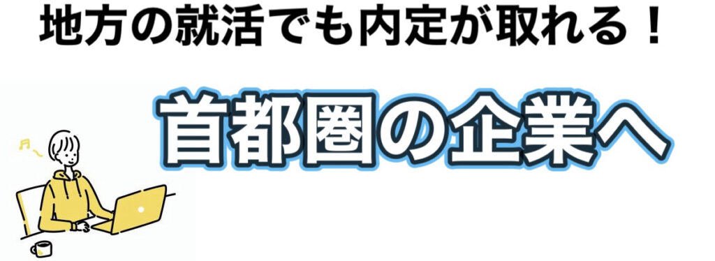 大学4年が12月から就活は遅い！？25卒が1月までに内定を取る方法