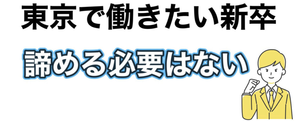 【東京で働きたい新卒へ】東京で就職したい新卒がやる事を解説