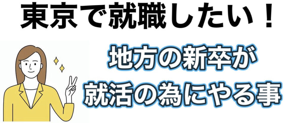 【東京で働きたい新卒へ】東京で就職したい新卒がやる事を解説