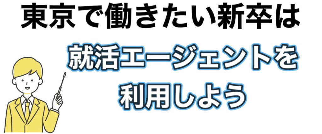 【東京で働きたい新卒へ】東京で就職したい新卒がやる事を解説