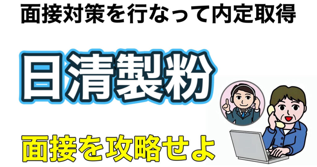 日清製粉のES通過率とWEBテストTG-WEBボーダーや面接対策など解説