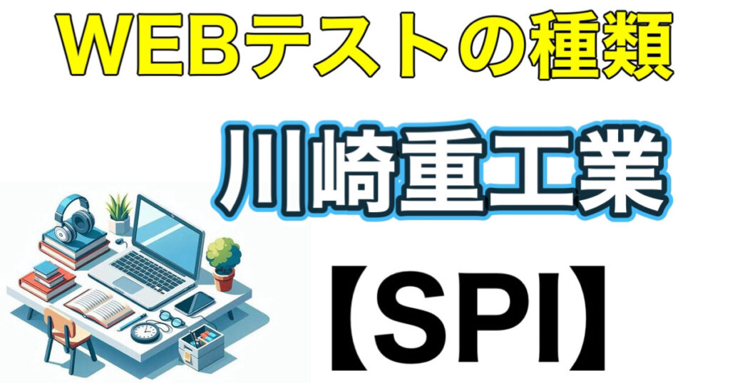 川崎重工業のES通過率とWEBテストSPIボーダーや面接対策など解説