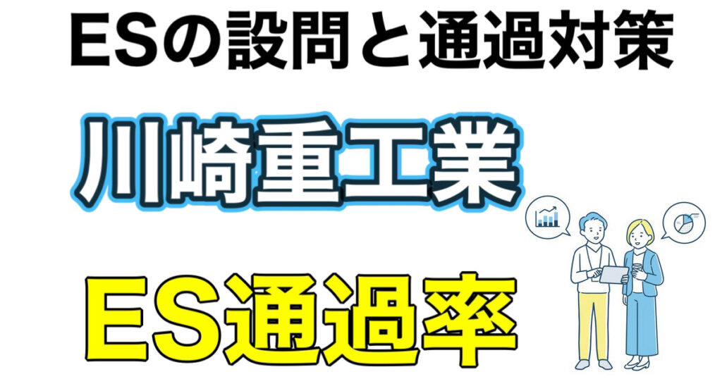 川崎重工業のES通過率とWEBテストSPIボーダーや面接対策など解説