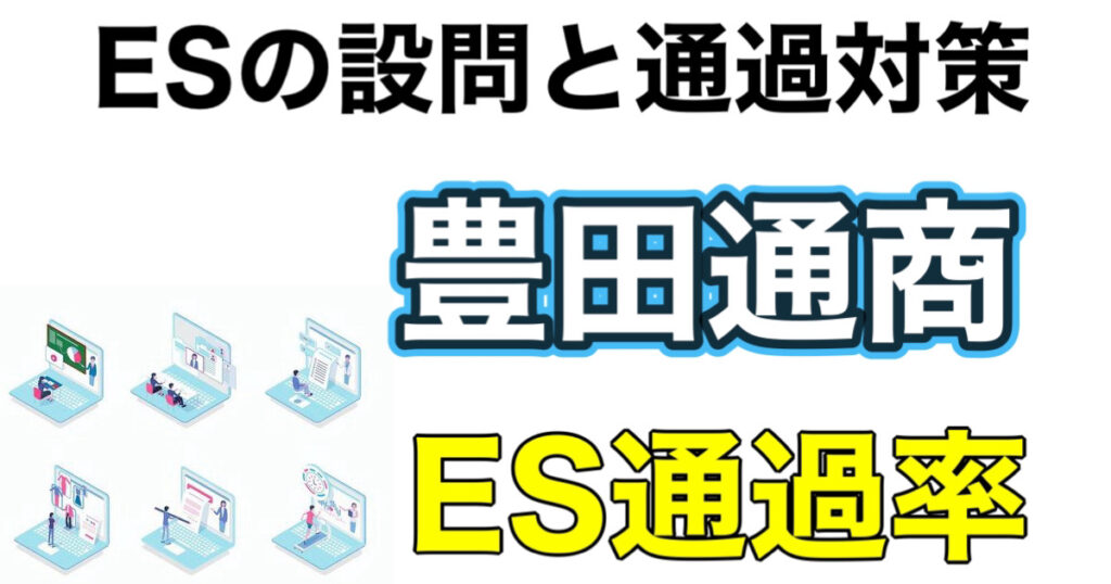 豊田通商のES通過率とテストセンターC-GABボーダーや面接対策を解説