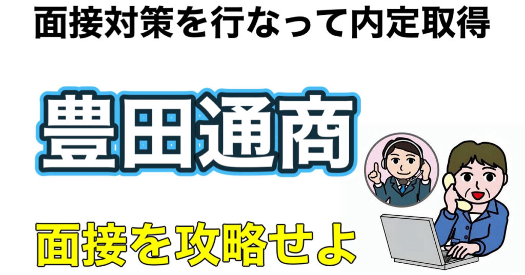 豊田通商のES通過率とテストセンターC-GABボーダーや面接対策を解説