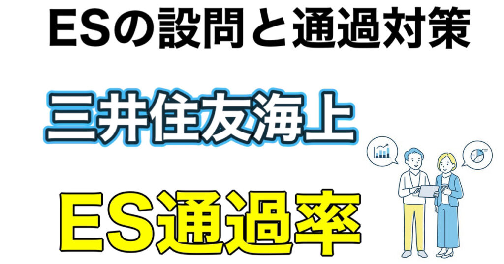 三井住友海上のES通過率とWEBテストSPIボーダーや面接対策など解説