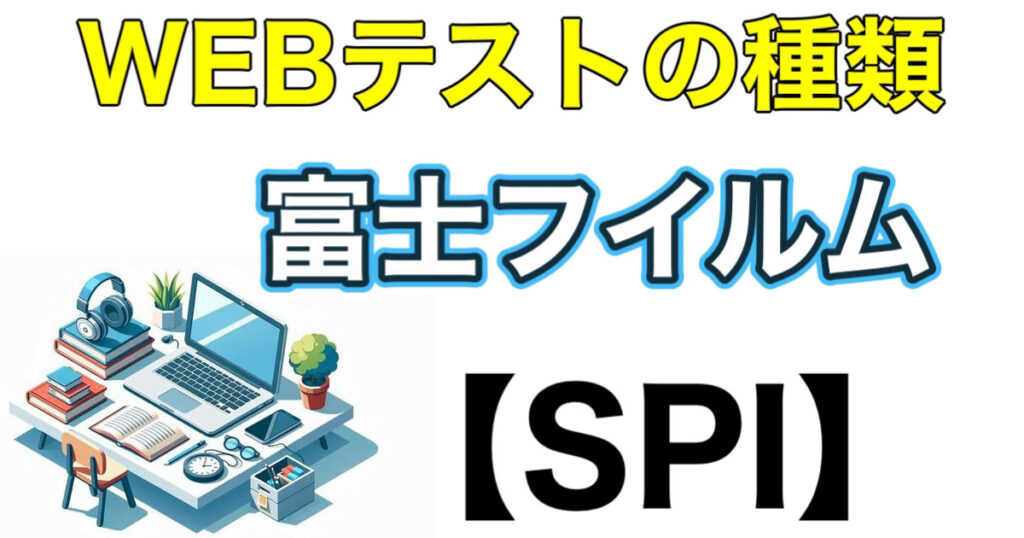 富士フイルムのSPIボーダー（テストセンター）とES通過率や面接対策など解説