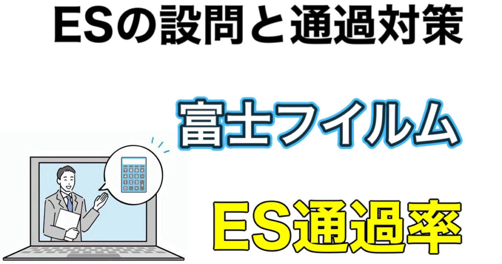 富士フイルムのSPIボーダー（テストセンター）とES通過率や面接対策など解説