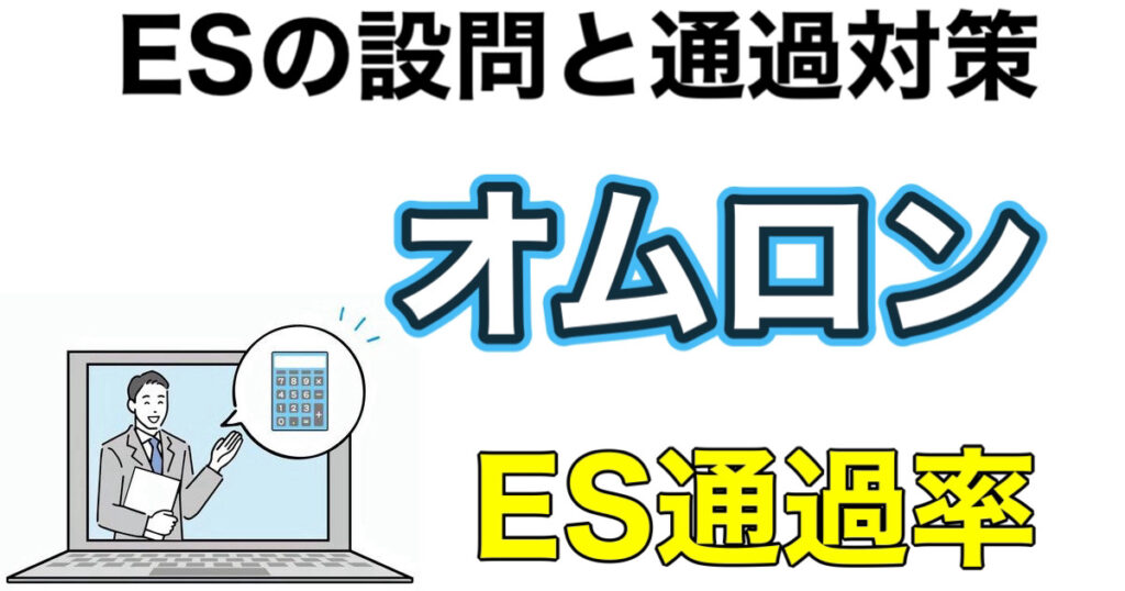 オムロンのWEBテストGABボーダーとES通過率や面接攻略法を解説