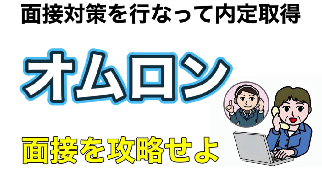 オムロンのWEBテスト玉手箱ボーダーとES通過率や面接攻略法を解説