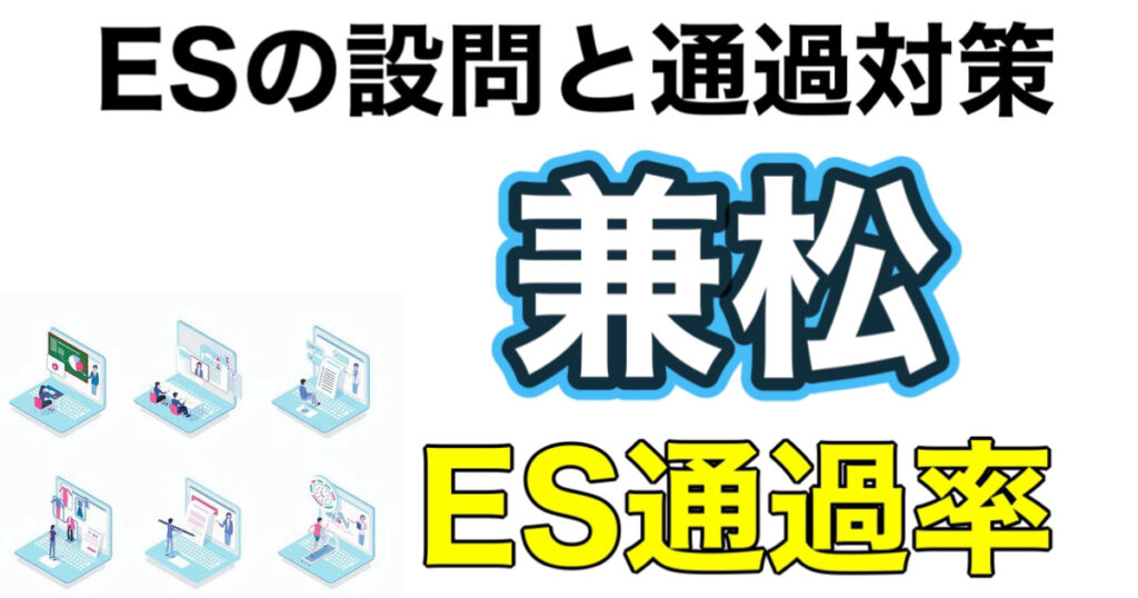 兼松のES通過率とテストセンターC-GABボーダーや面接対策を解説