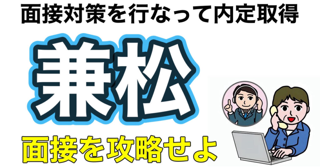 兼松のES通過率とテストセンターC-GABボーダーや面接対策を解説