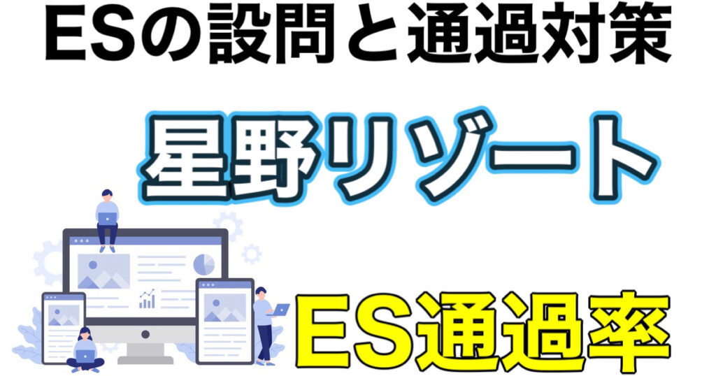 星野リゾートのES通過率とWEBテストボーダーや面接対策など解説