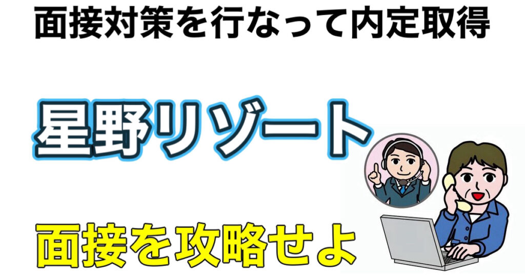 星野リゾートのES通過率とWEBテストボーダーや面接対策など解説