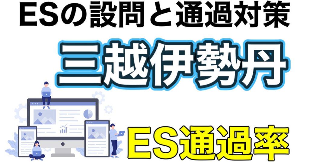 三越伊勢丹のES通過率とWEBテスト玉手箱ボーダーや面接攻略法を解説