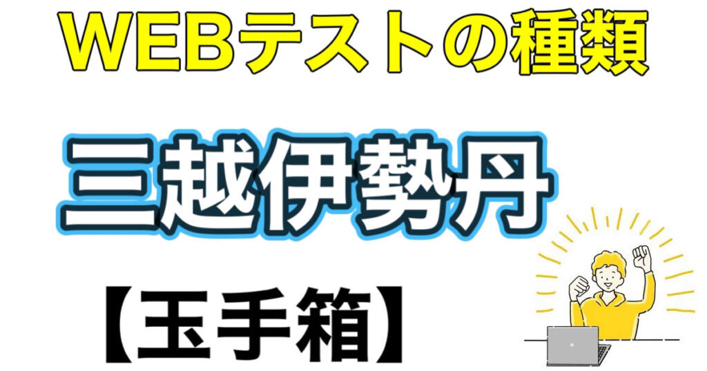 三越伊勢丹のES通過率とWEBテスト玉手箱ボーダーや面接攻略法を解説