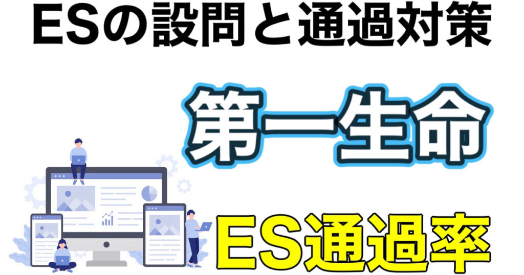 第一生命のSPIボーダーWEBテストの答え！ES通過率や面接対策など解説