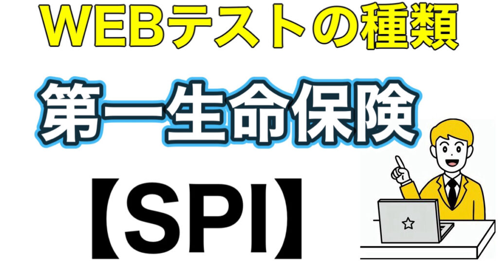 第一生命のSPIボーダーWEBテストの答え！ES通過率や面接対策など解説