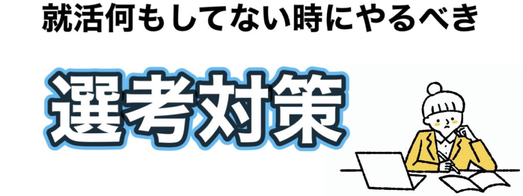 就活を何もしてない26卒は手遅れ？内定ない大学3年が内定をもらうためにやる事3選