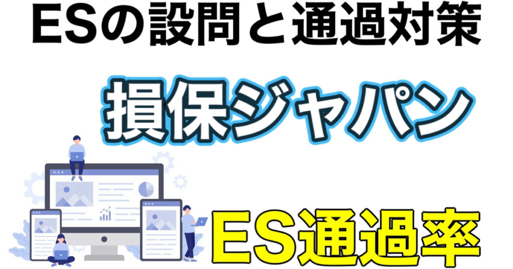 損保ジャパンのES通過率とWEBテストSPIボーダーや面接対策など就活情報を解説