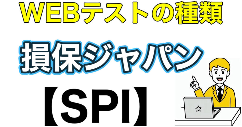 損保ジャパンのES通過率とWEBテストSPIボーダーや面接対策など就活情報を解説