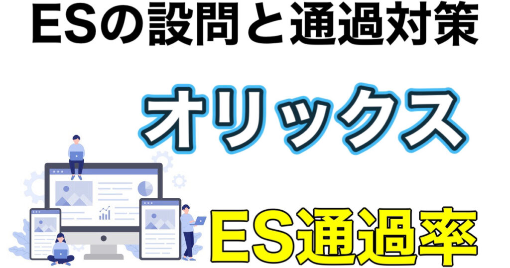 オリックスのES通過率とWEBテスト玉手箱ボーダーや面接攻略など就活情報を解説