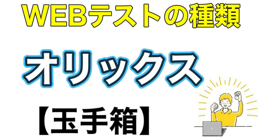 オリックスのES通過率とWEBテスト玉手箱ボーダーや面接攻略など就活情報を解説