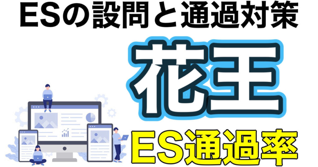 花王のES通過率とWEBテスト！ミキワメボーダーや面接対策など就活情報を解説