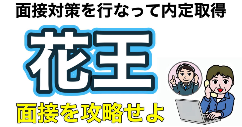 花王のES通過率とWEBテスト！ミキワメボーダーや面接対策など就活情報を解説