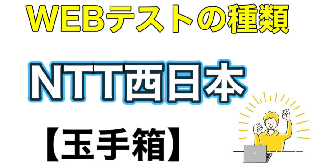 NTT西日本の玉手箱ボーダー（WEBテスト）ES通過率や面接対策など就活情報を解説