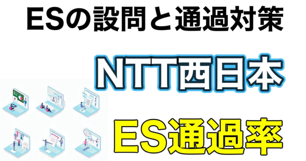 NTT西日本の玉手箱ボーダー（WEBテスト）ES通過率や面接対策など就活情報を解説