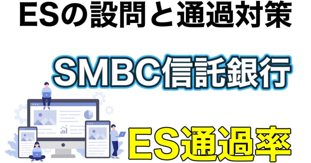 SMBC信託銀行のES通過率とWEBテスト玉手箱ボーダーや面接攻略など就活情報を解説