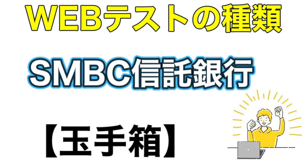 SMBC信託銀行のES通過率とWEBテスト玉手箱ボーダーや面接攻略など就活情報を解説