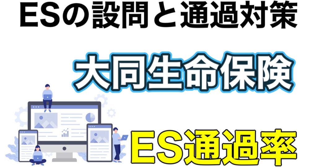 大同生命のES通過率とWEBテストSPIボーダーや面接対策など就活情報を解説