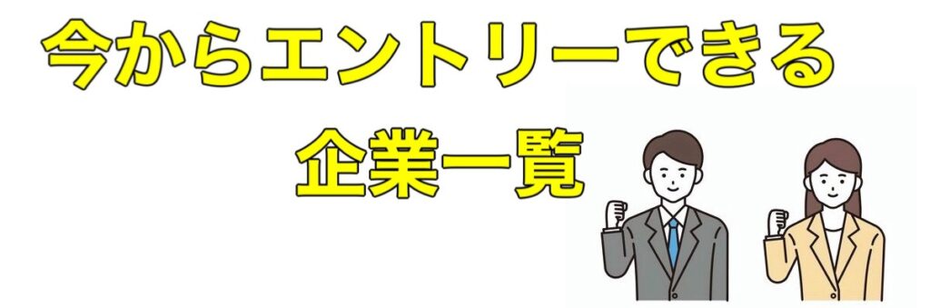 25卒が今から就活！まだエントリーできる大手企業一覧2024-2025