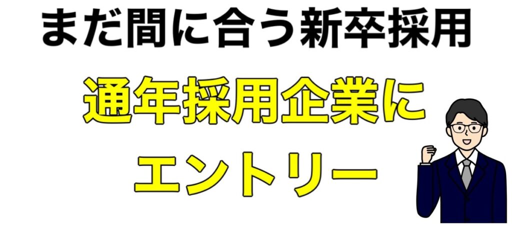 【25卒】まだ間に合う新卒採用2024-2025今から就活でエントリーできる大手企業一覧