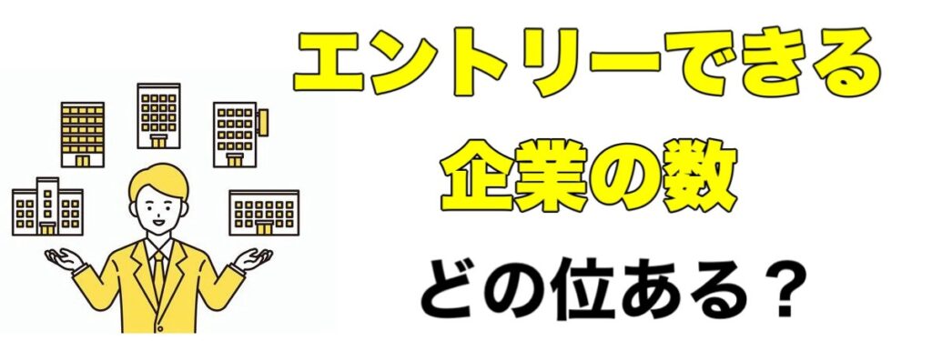 【25卒】まだ間に合う新卒採用2024-2025今から就活でエントリーできる大手企業一覧