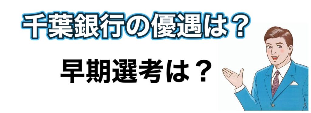 千葉銀行のインターンの優遇や早期選考【26卒27卒】倍率など解説