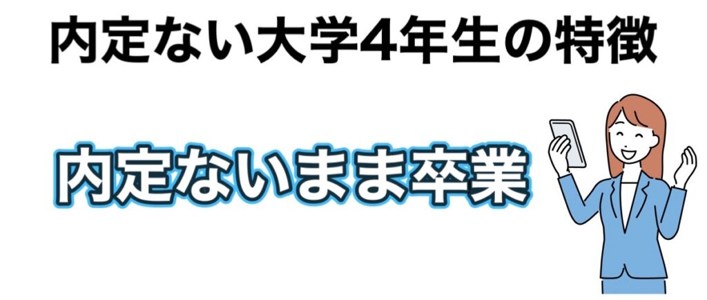 【内定ない25卒へ】内定ないまま卒業はやばい！大学4年の12月から就活で勝ち組になる方法