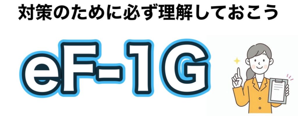 適性検査「eF-1G」対策！答えを知れば怖くない？導入企業一覧