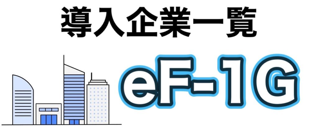 適性検査「eF-1G」対策！答えを知れば怖くない？導入企業一覧