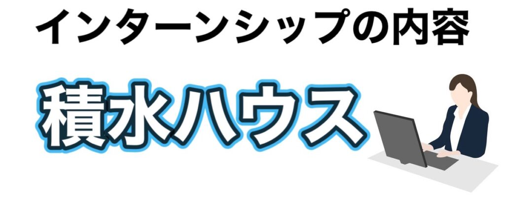 積水ハウスのインターンの優遇や早期選考【26卒27卒】倍率など解説