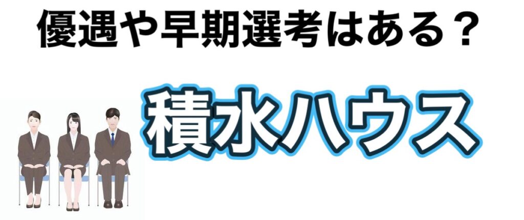 積水ハウスのインターンの優遇や早期選考【26卒27卒】倍率など解説